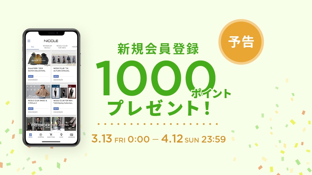 ▽【ALL】新規会員登録特典1000ポイントプレゼント（予告）