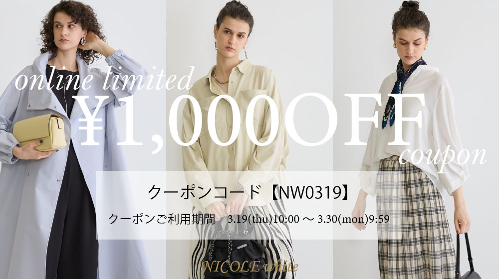 【NW】EC限定￥1,000-OFFクーポンキャンペーン