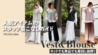 ジレ×ブラウスセットアイテム｜スタッフ着こなしガイド