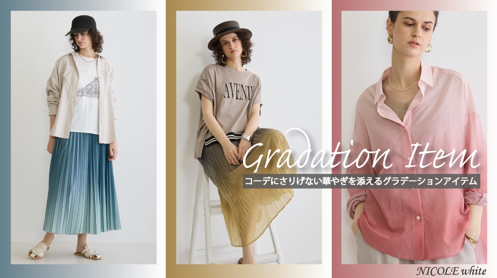 【NW】春グラデーションアイテム