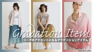 コーデにさりげない華やぎを添えるグラデーションアイテム。繊細なグラデーションカラーが、春スタイルをぐっと印象的に彩ります。
