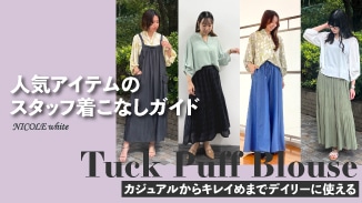 タックパフブラウス｜スタッフ着こなしガイド　一枚で着映えるタック×パフデザインで、カジュアルにもきれいめにも馴染み、デイリーに頼れる万能ブラウス。