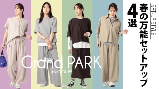 大人カジュアル春の万能セットアップ4選！-for womens-