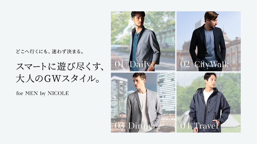 【MENS】ゴールデンウィーク商戦に向けた特集提案