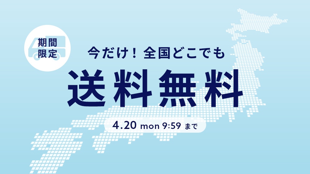 【ALL】送料無料キャンペーン