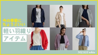 メッシュ＆シアーで楽しむ軽やかな羽織りアイテム