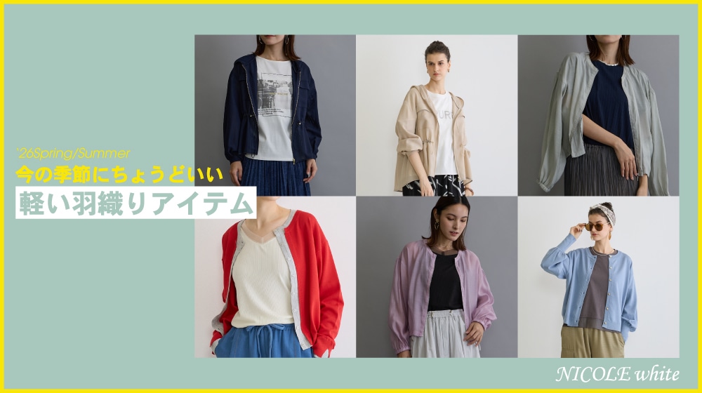 【NW】軽い羽織アイテム特集