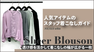 UV対策にも冷房対策にもおすすめのシアーブルゾン｜スタッフ着こなしガイド