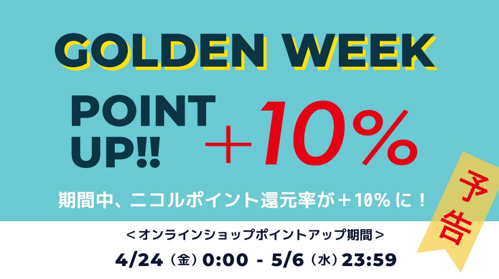 ▽【ALL】GW10％ポイントアップキャンペーン（予告）