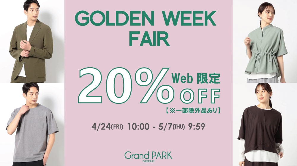 【GP】ゴールデンウィークフェア オリジナルプロパー20％OFF