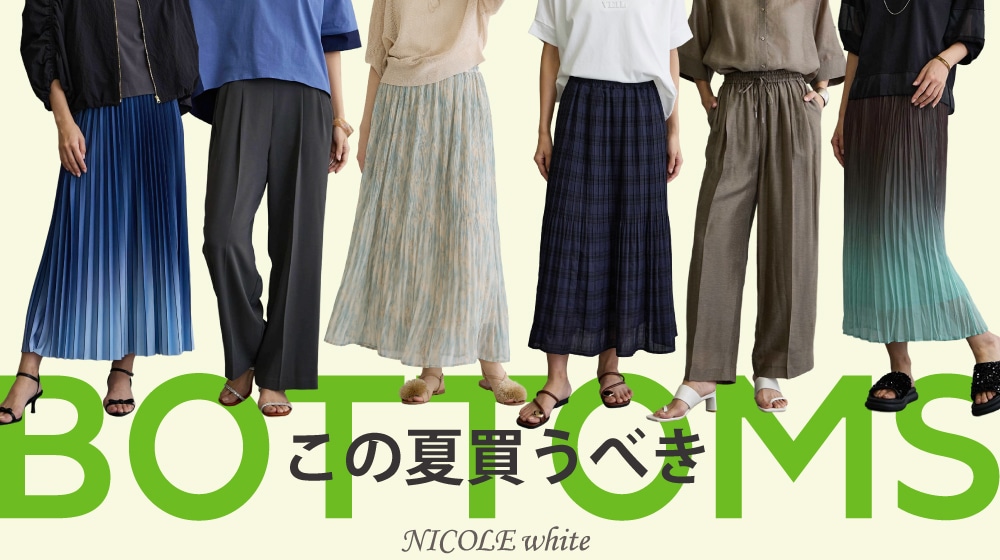 【NW】夏ボトムス
