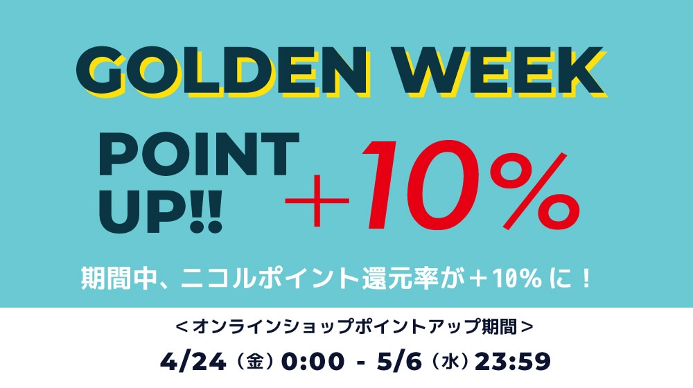 【ALL】GW10％ポイントアップキャンペーン（本番）