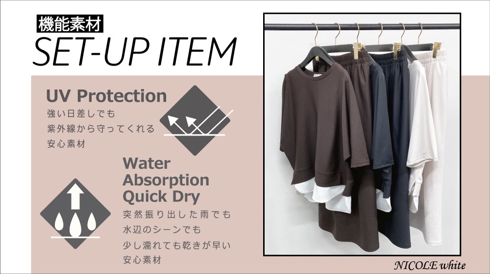 UV対策も、快適な着心地も機能素材で叶えるSET-UP ITEM
