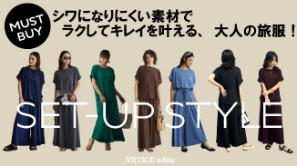 しわになりにくいカットソー素材はストレスフリーな着心地で長時間の移動も快適。そのまま観光やランチにも対応できる、大人のための万能セットアップ