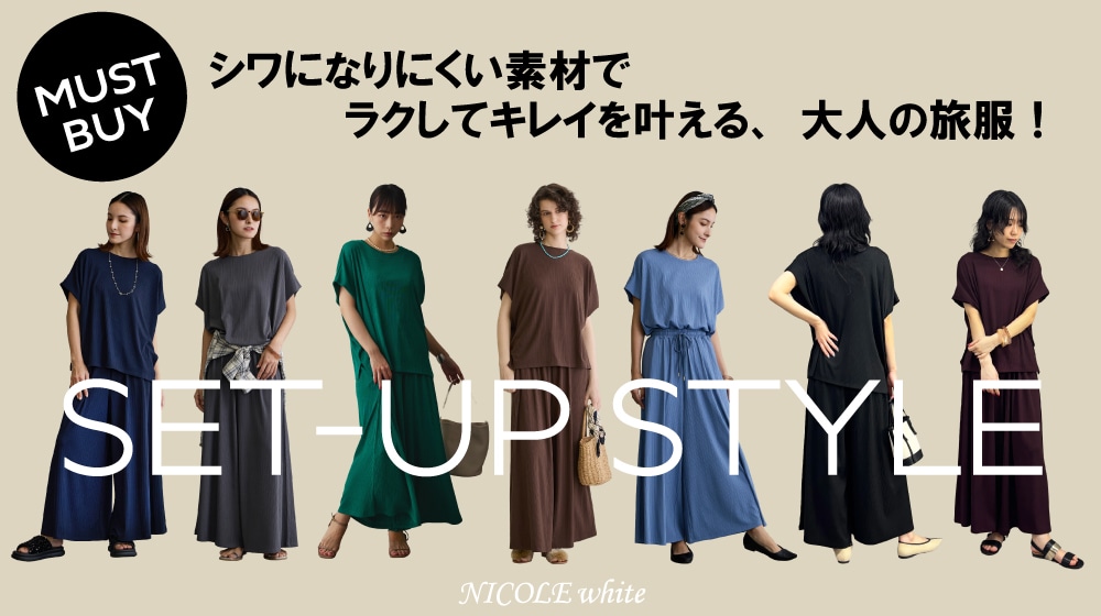 【NW】カットソーセットアップスタイル