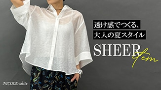 シアーで魅せる、ラフすぎない、大人の透けバランス。