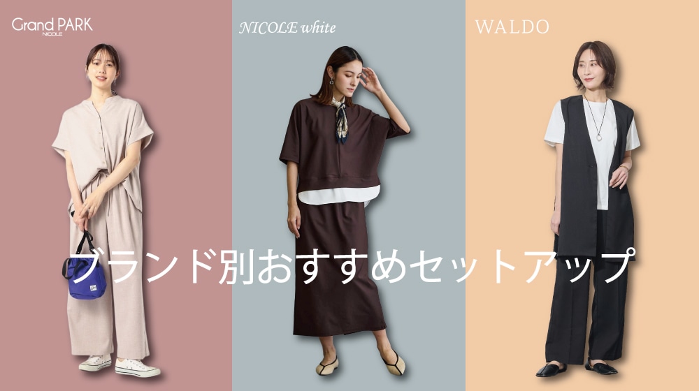 【ALL】【WOMEN】ブランド別おすすめセットアップ