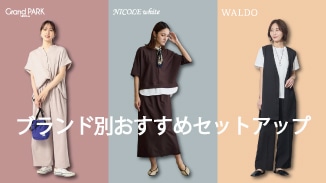 ブランド別おすすめセットアップをご紹介します。