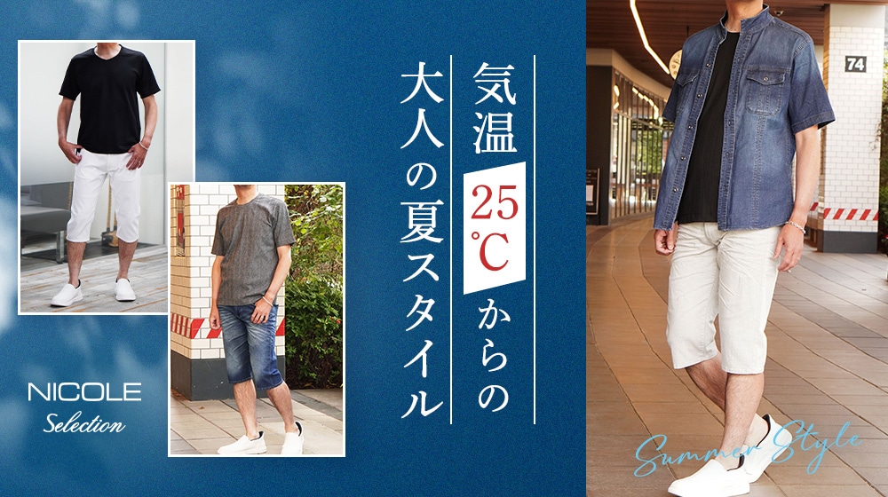 【SM】気温25℃～の 大人の夏スタイル