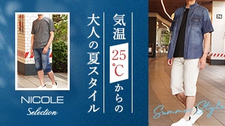 今年の夏も絶対暑い！！今から夏の準備を始めませんか。シンプルで着回しのきく、大人の夏アイテムを揃えました。