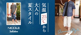 【NICOLE selection】今年の夏も絶対暑い！！今から夏の準備を始めませんか。シンプルで着回しのきく、大人の夏アイテムを揃えました。