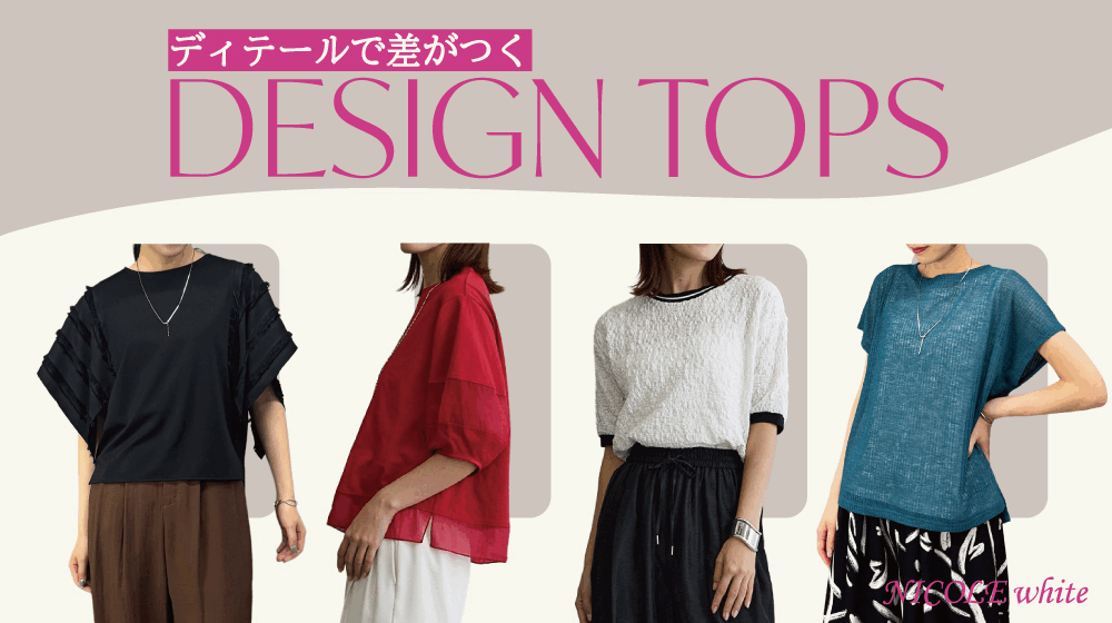【NW】夏DESIGN TOPS