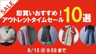 ニコルホワイト｜アウトレットタイムセール！即買いおすすめ10選！6/15㈪9:59まで！
