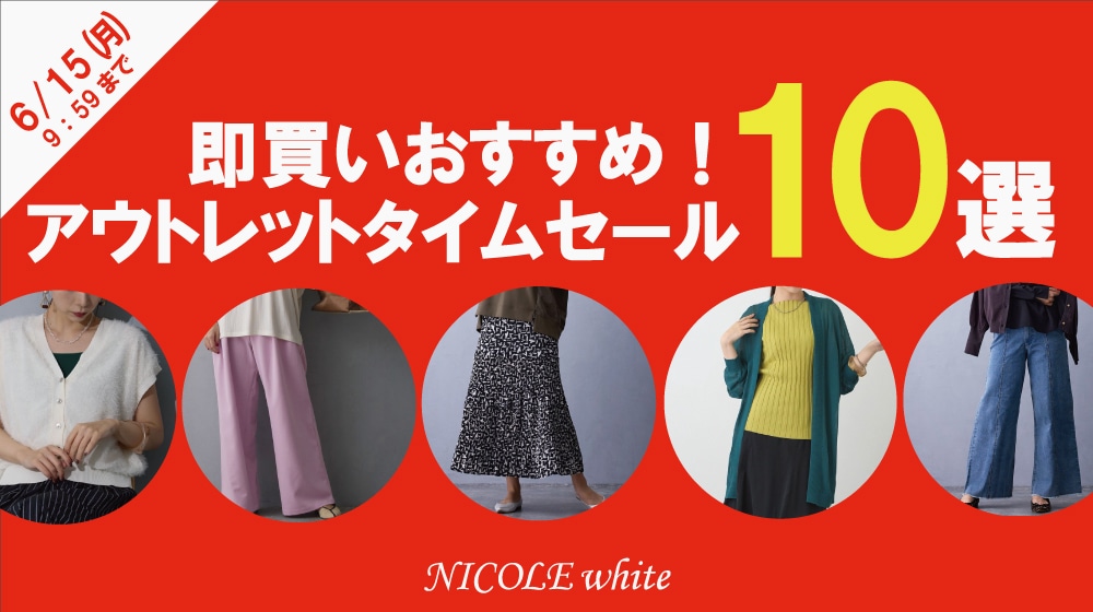 【NW】アウトレットタイムセール！即買いおすすめ10選！
