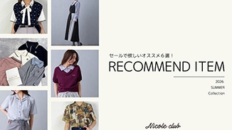 お得にGETしたい、NICOLE CLUBスタッフオススメアイテム！