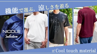 湿気の多くなるこの季節は、機能素材(接触冷感)で体感を涼しく。今選ぶことで、夏を変える。