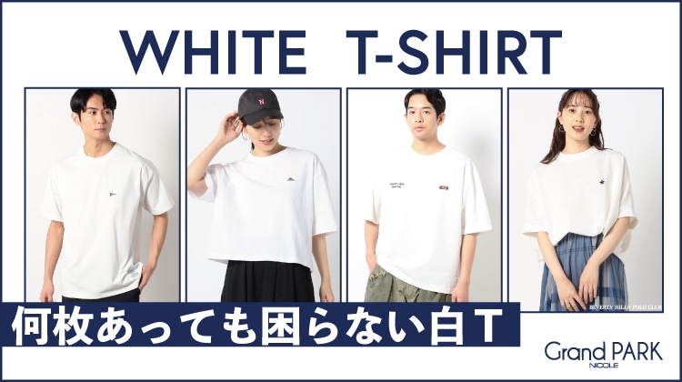 グランドパーク｜何枚あっても困らない、白Tシャツ。シンプルだからこそ差がつく、こだわりの一枚を。