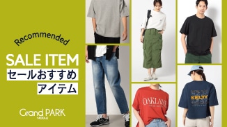 グランドパーク｜セールおすすめアイテム！