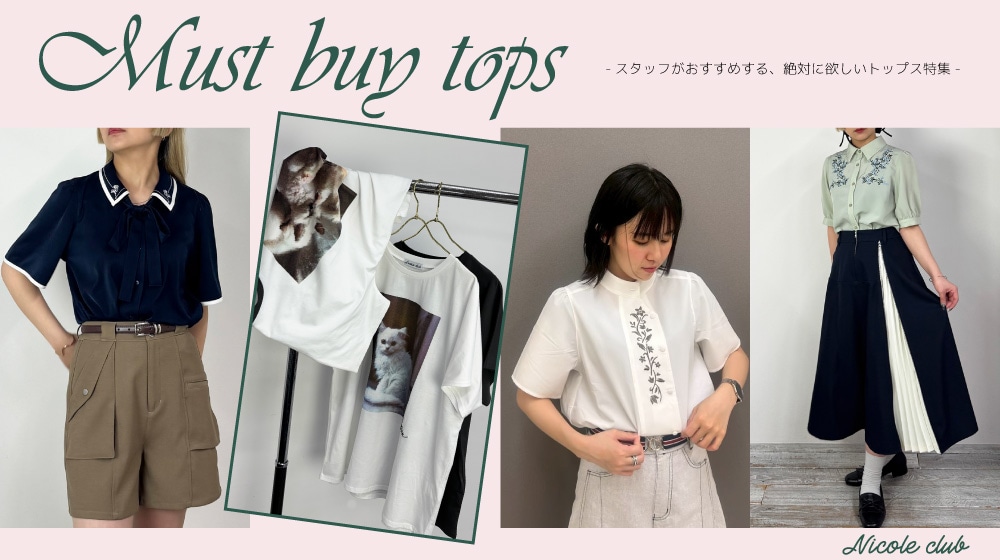 【NC】スタッフがおすすめする！MUST BUY TOPS