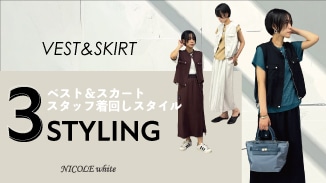 ベスト＆スカートスタッフ着回しスタイリング
