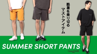 グランドパーク｜酷暑を乗り切るマストアイテム、ショートパンツ特集