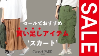 セールでおすすめ！買い足しアイテム、毎日にコーデにもう一枚。スカート特集