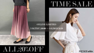今だけの特別な20％OFF。コーディネートでそろえるチャンス！
