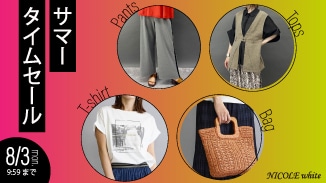 今ならセール除外品もALL20％OFF！WEB限定サマータイムセール！8/3㈪9:59まで！