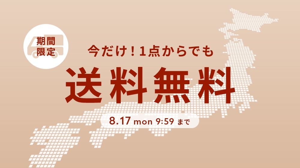 【ALL】送料無料キャンペーン