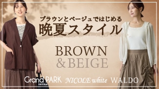 BROWN & BEIGE｜ブラウンとベージュで始める晩夏スタイル。
夏の余韻を残しながら、少しずつ秋へ。今すぐ着られて、秋まで活躍するアイテムを3ブランドからピックアップ✓