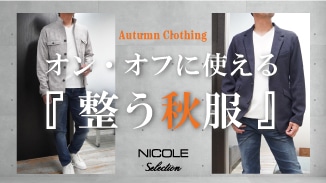 オン・オフ問わず活躍する、ニコルセレクションの清潔感ある「整う秋服」のご紹介。