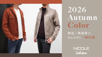 秋の始まりは、少し整えるだけでいい。少しだけ秋色を取り入れてオシャレを楽しんでみませんか。