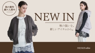 秋の装いを、新しいアイテムから。季節の変わり目から活躍するNEW INをCHECK