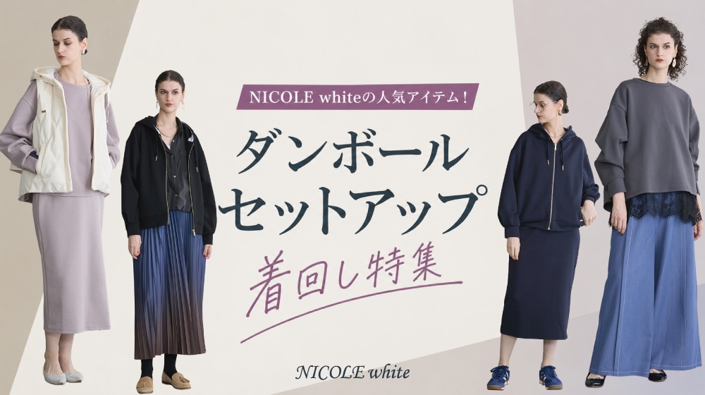 【NW】ダンボールセットアップ着回し特集