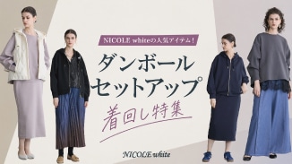 リラクシーな着心地と、洗練された大人っぽさ。