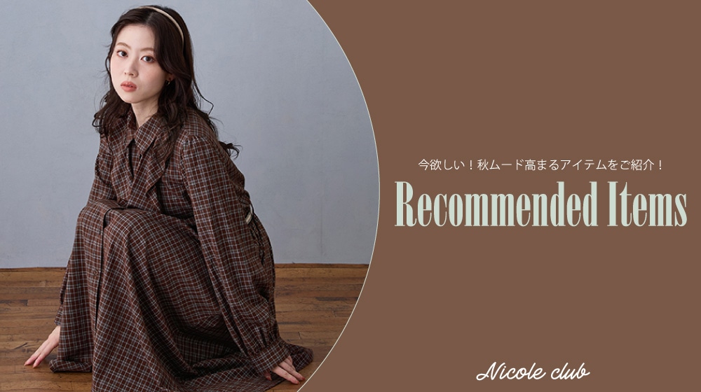 【NC】今すぐ欲しい！秋のRecommended Item(FEATURE)