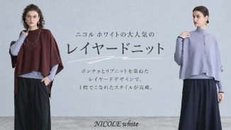 ニットとポンチョのレイヤード風デザインが映えるニコル ホワイトの着回し抜群ニット。1枚でこなれ、ボトムスを選びません。