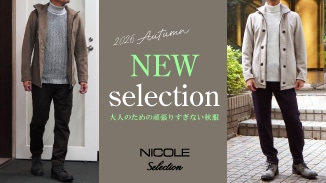 今年の秋はニコル セレクションで、頑張りすぎない大人のおしゃれを楽しみませんか。