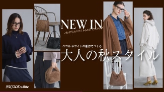 上品ニットや羽織り、バッグなど今すぐ使える秋の新作が勢揃い。